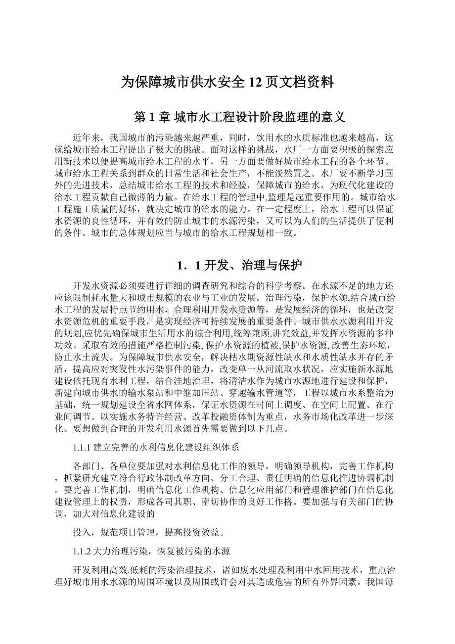 为保障城市供水安全12页文档资料Word文档下载推荐.docx