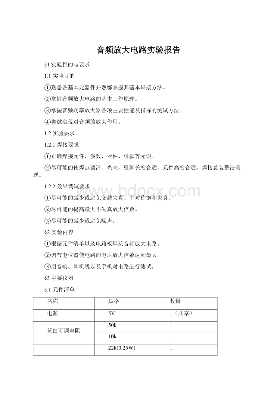 音频放大电路实验报告Word格式.docx