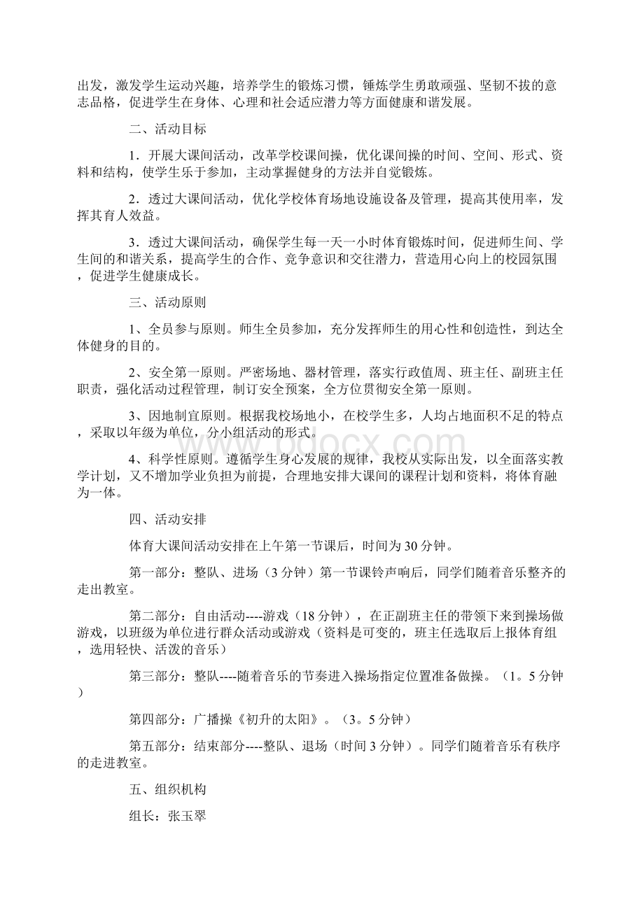 大课间活动方案10篇完美版Word文件下载.docx_第2页