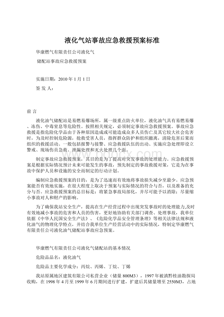 液化气站事故应急救援预案标准.docx_第1页