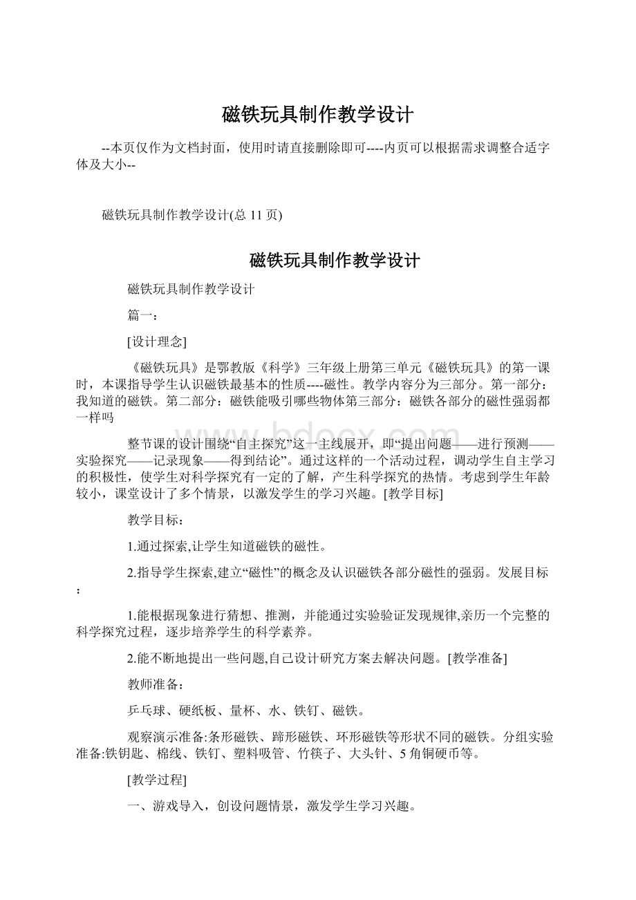 磁铁玩具制作教学设计Word文档下载推荐.docx