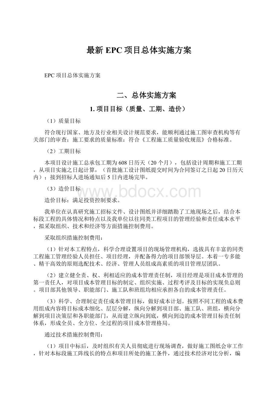 最新EPC项目总体实施方案.docx