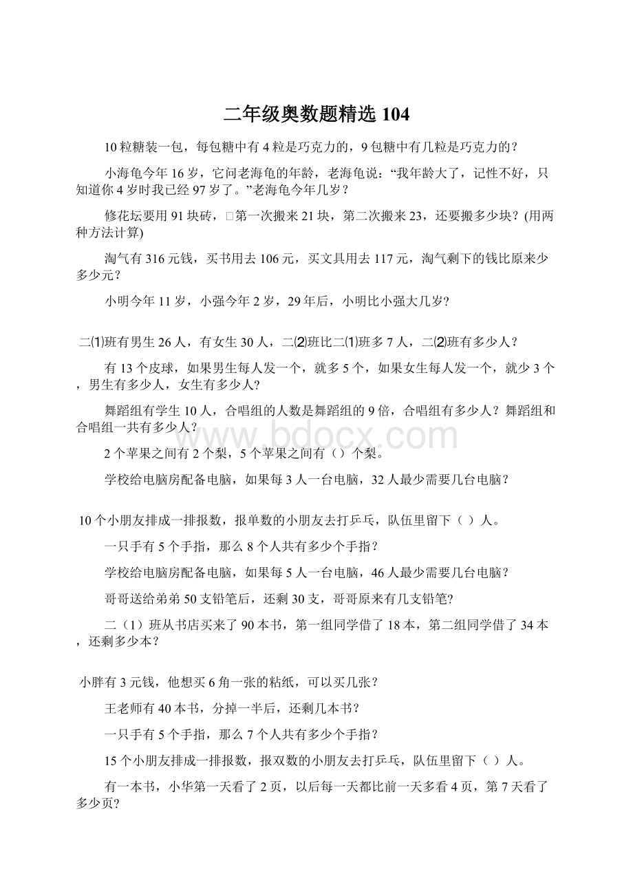 二年级奥数题精选104Word格式文档下载.docx_第1页