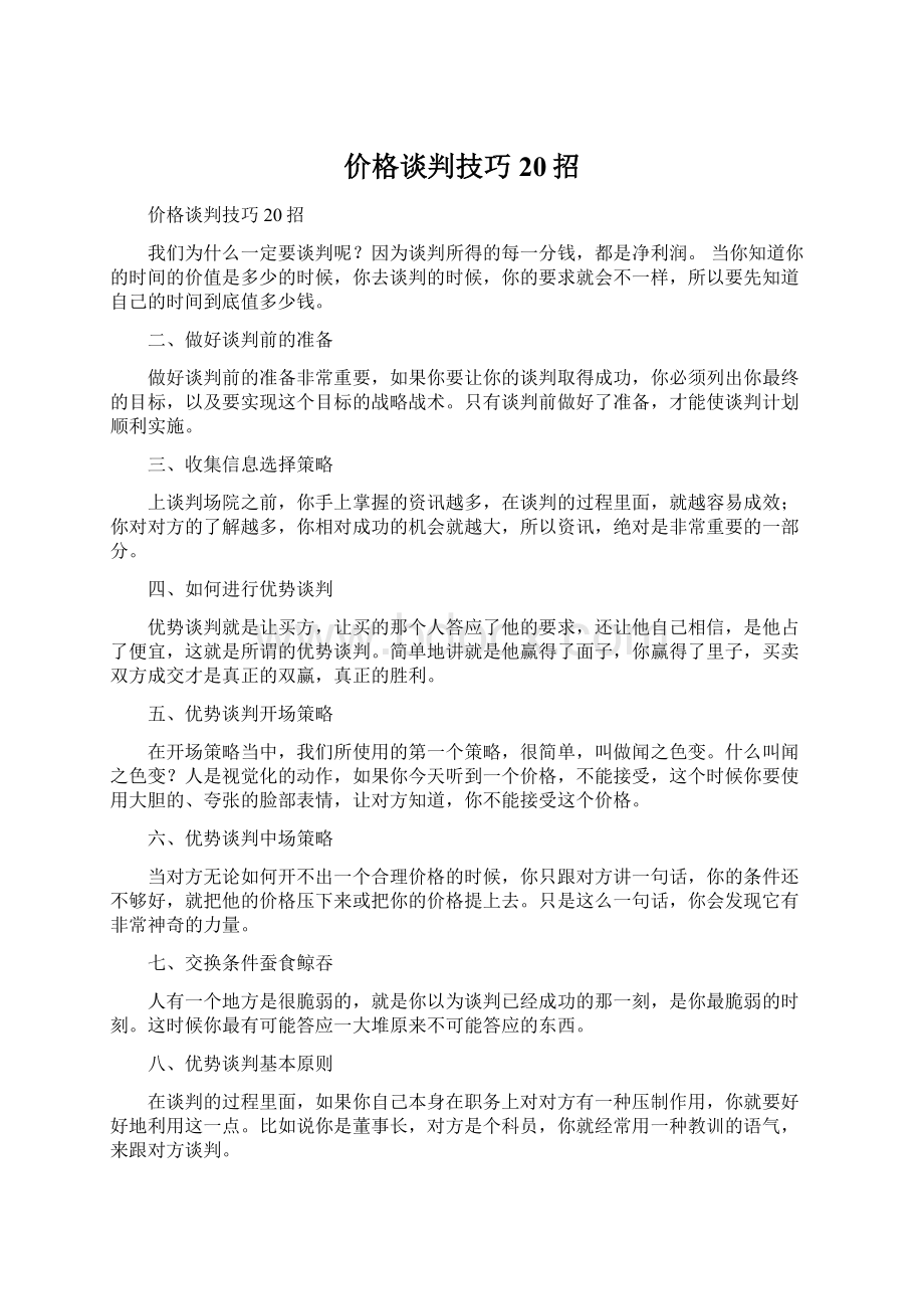 价格谈判技巧20招Word格式文档下载.docx