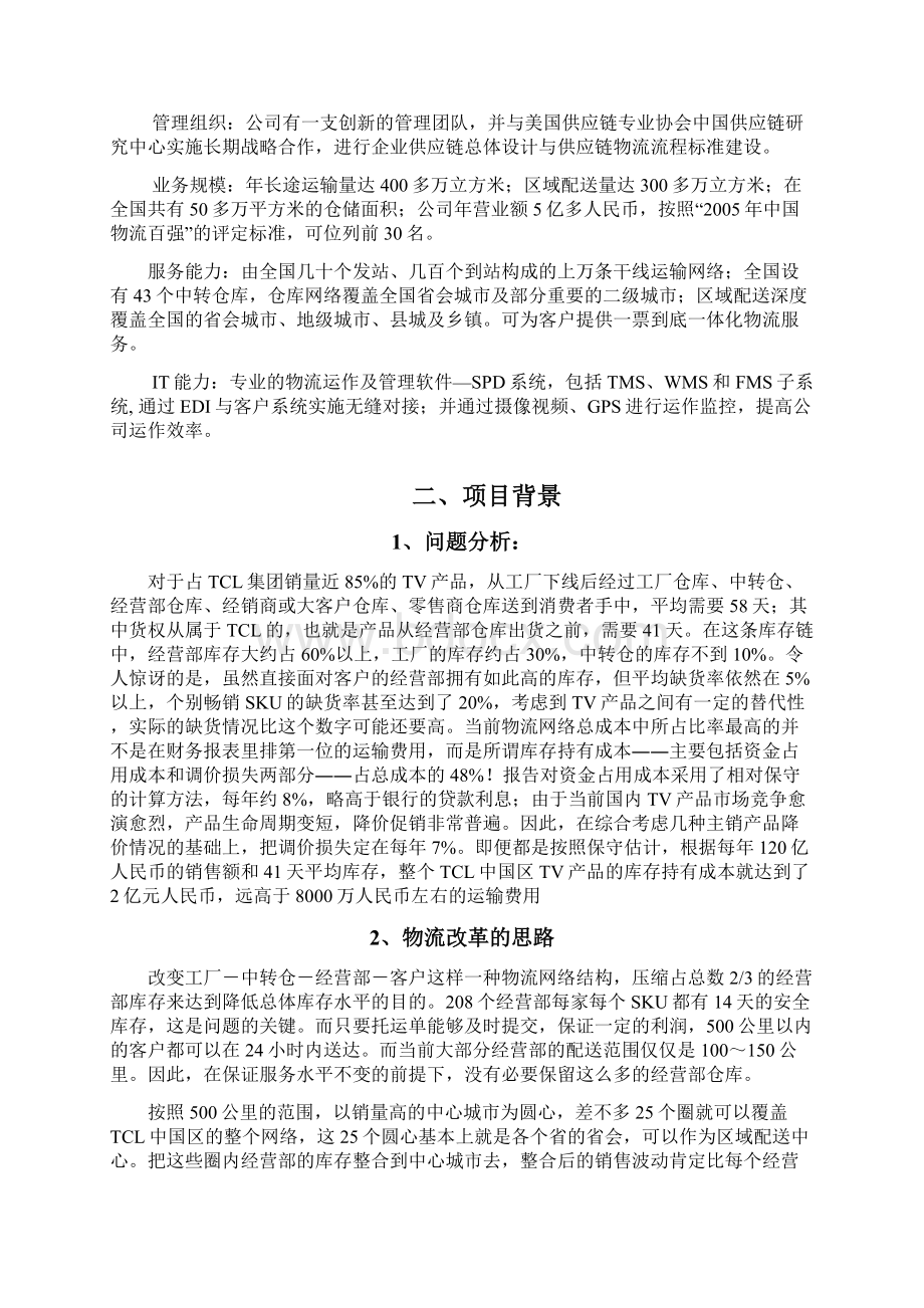 TCL干线运输方式优化案例Word文档格式.docx_第2页