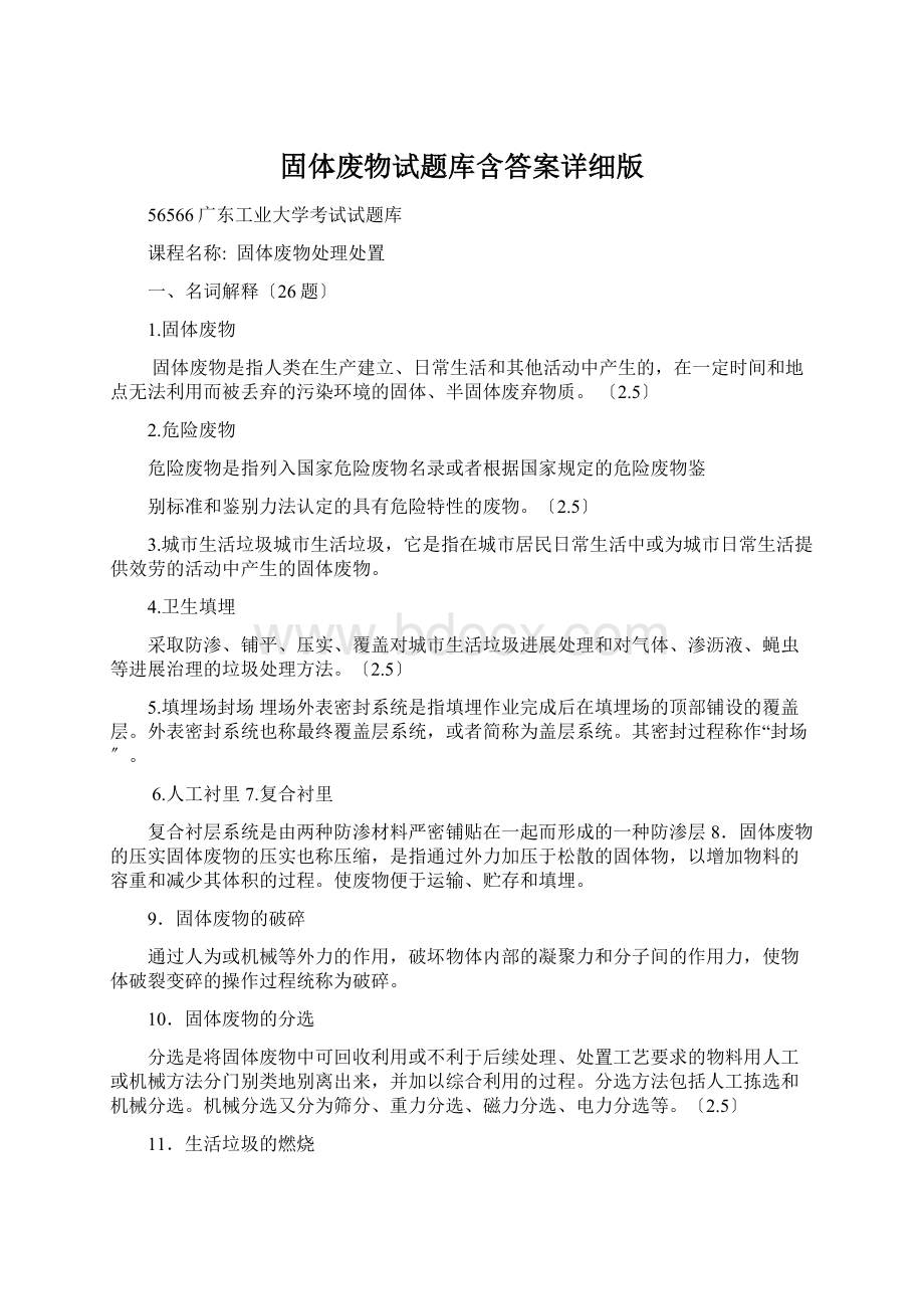 固体废物试题库含答案详细版Word文档格式.docx