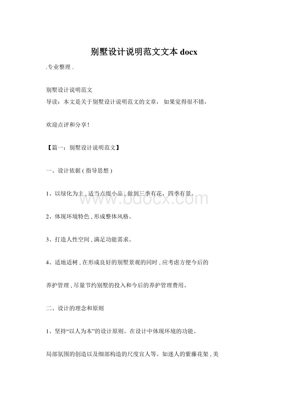 别墅设计说明范文文本docxWord格式.docx_第1页