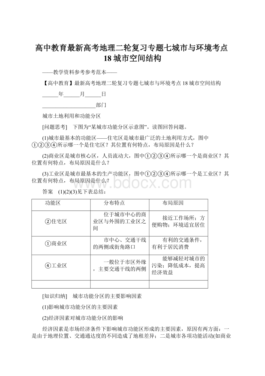 高中教育最新高考地理二轮复习专题七城市与环境考点18城市空间结构.docx_第1页