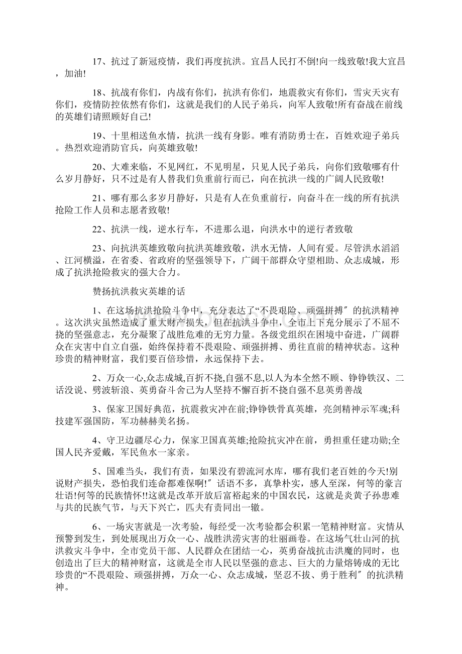 向抗洪抢险一线人员致敬的句子大全文档格式.docx_第2页