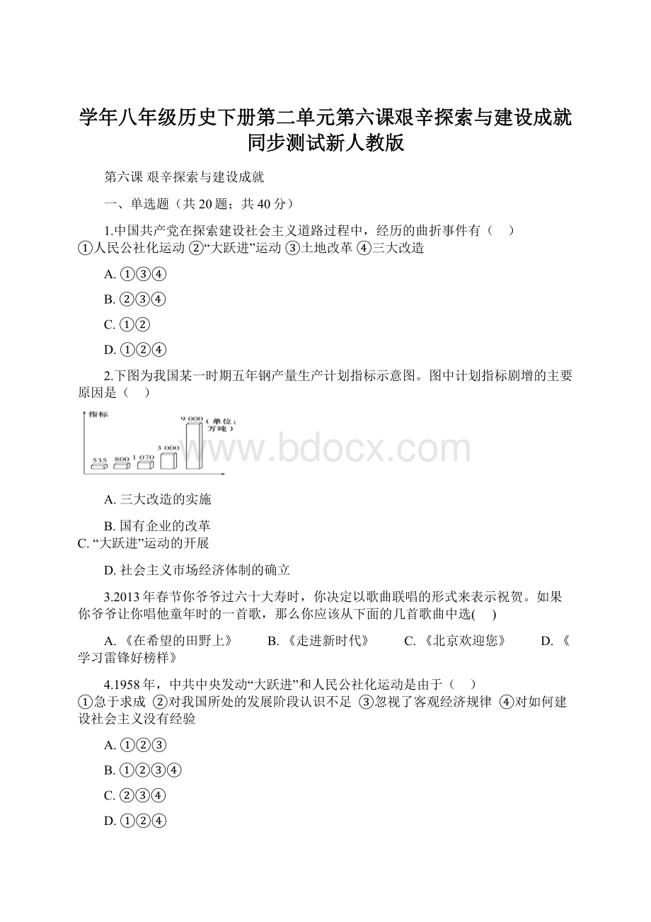 学年八年级历史下册第二单元第六课艰辛探索与建设成就同步测试新人教版Word文档格式.docx_第1页