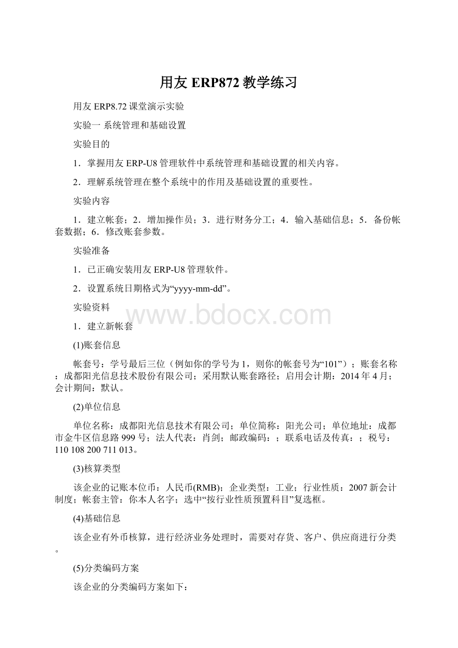 用友ERP872教学练习Word格式文档下载.docx