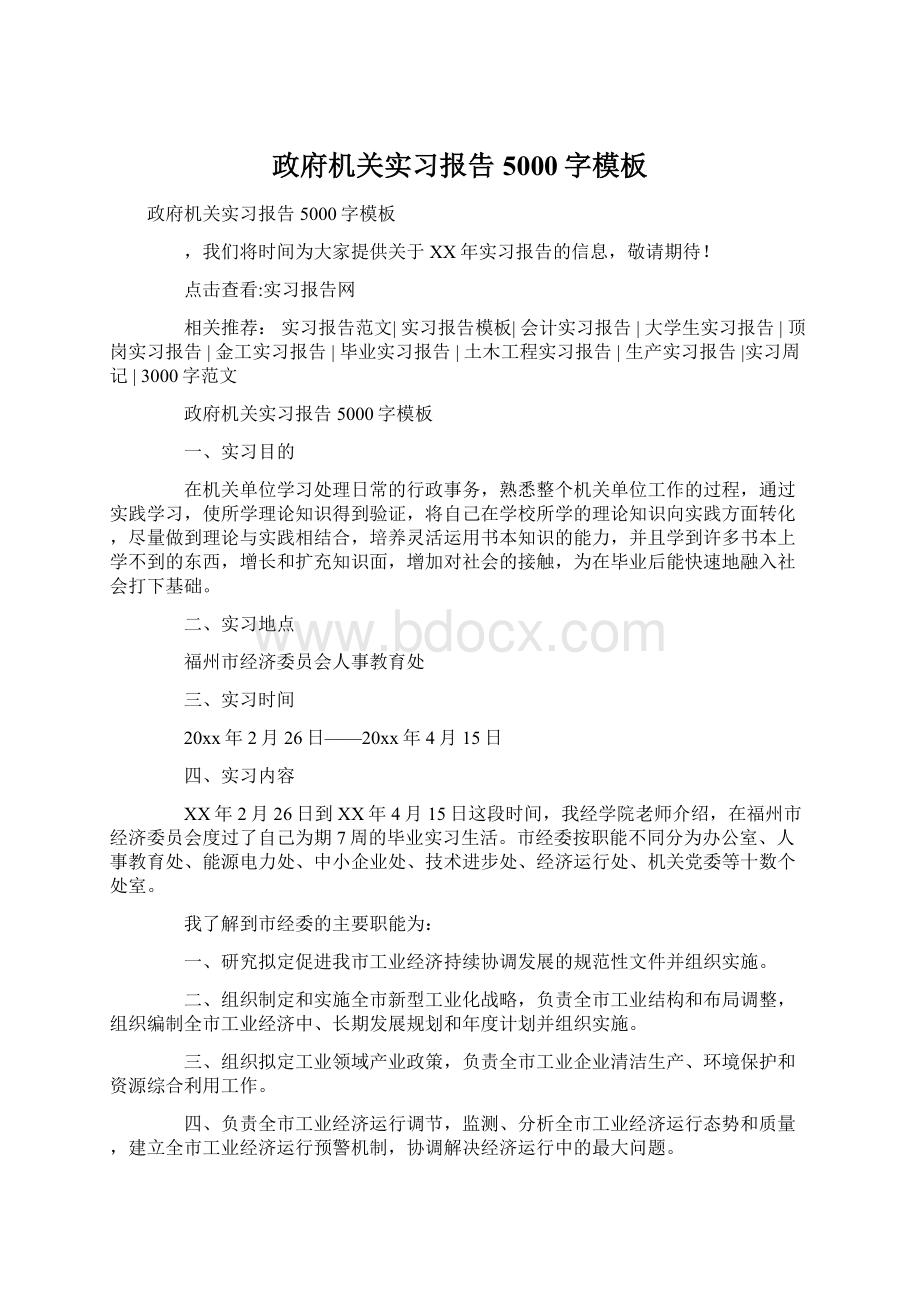 政府机关实习报告5000字模板.docx_第1页