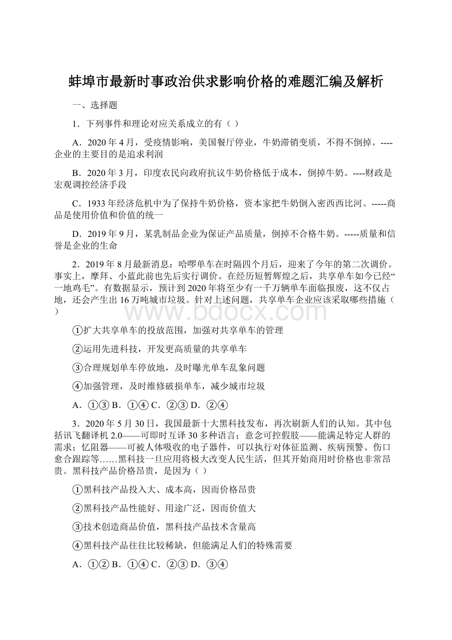 蚌埠市最新时事政治供求影响价格的难题汇编及解析.docx_第1页