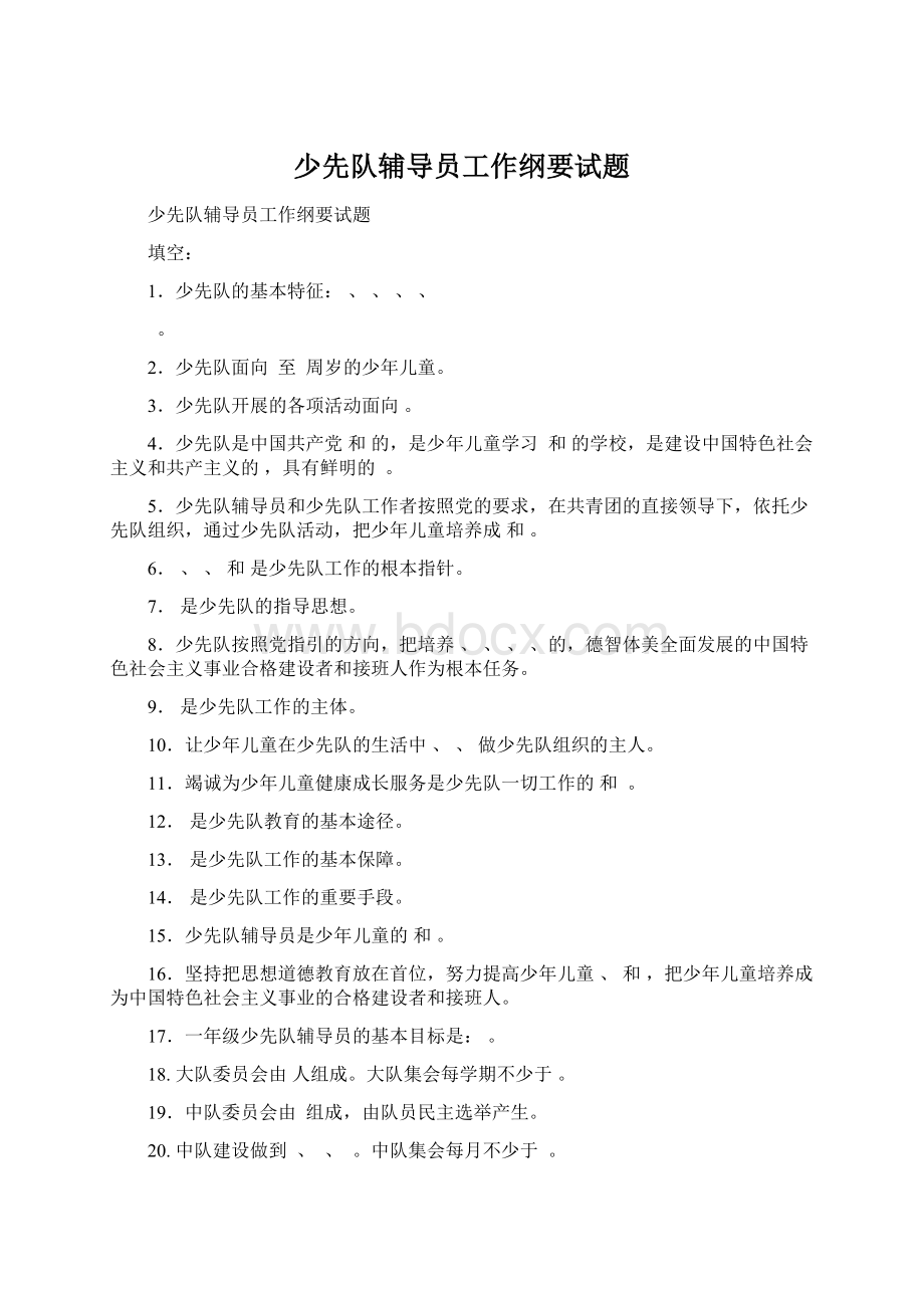 少先队辅导员工作纲要试题.docx