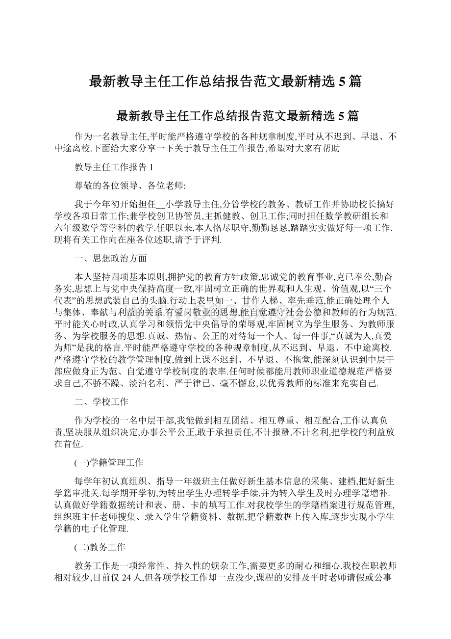 最新教导主任工作总结报告范文最新精选5篇.docx_第1页