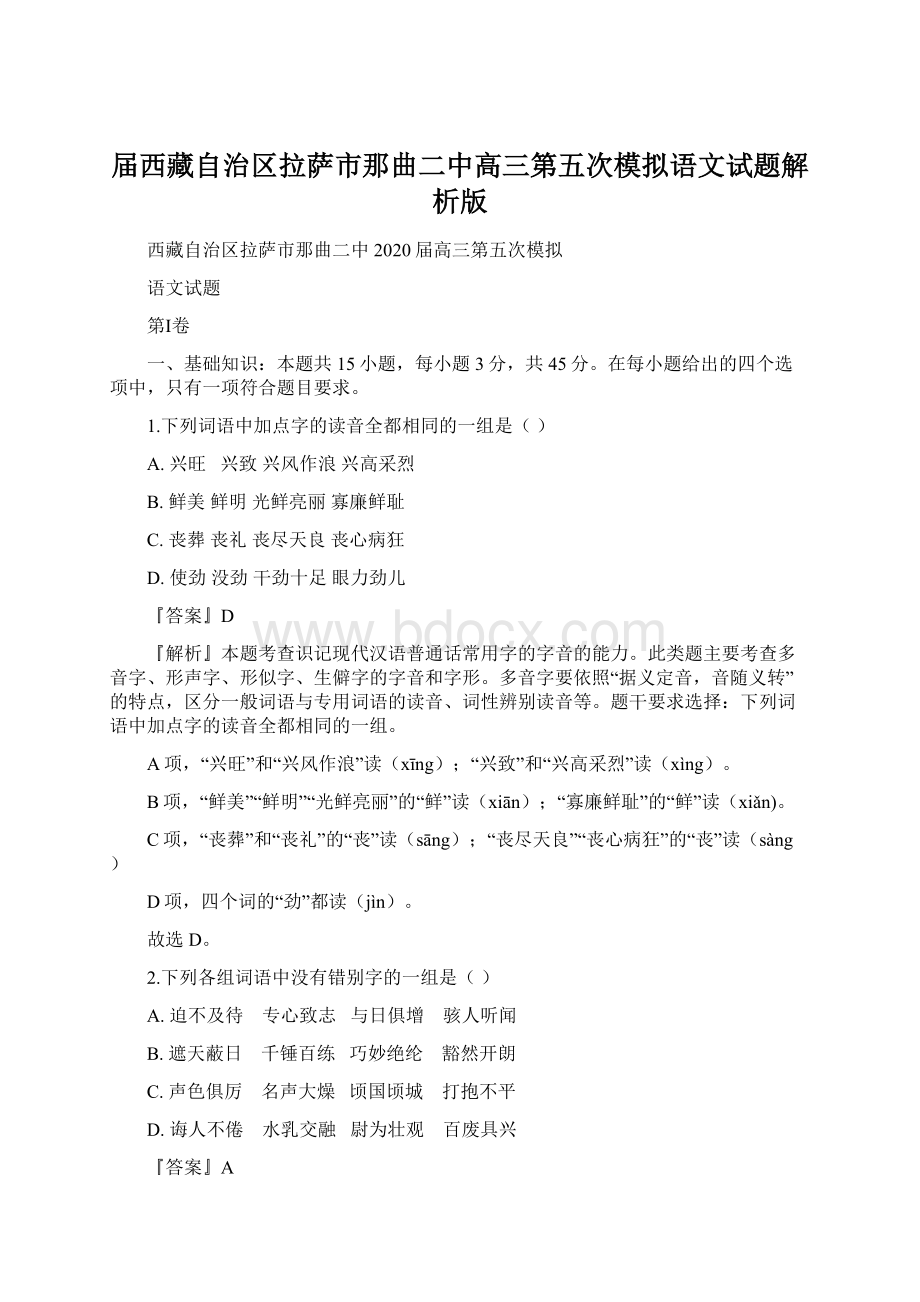 届西藏自治区拉萨市那曲二中高三第五次模拟语文试题解析版Word文档下载推荐.docx_第1页