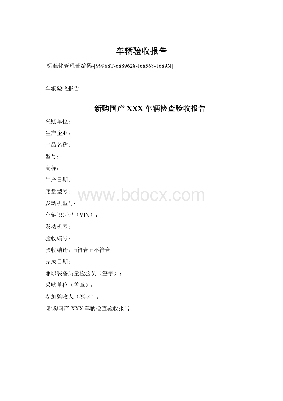 车辆验收报告文档格式.docx_第1页