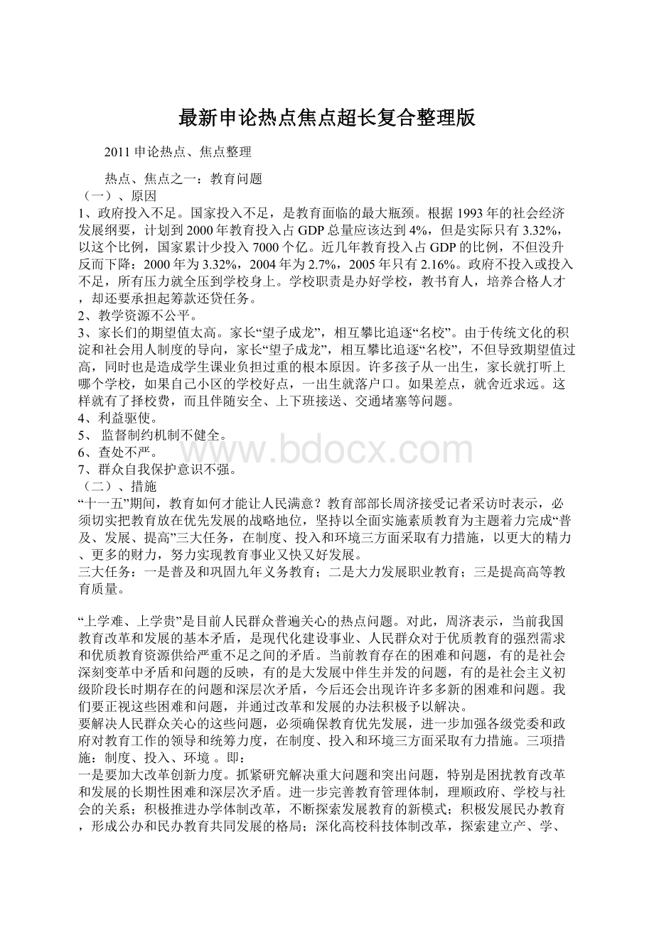 最新申论热点焦点超长复合整理版Word格式文档下载.docx