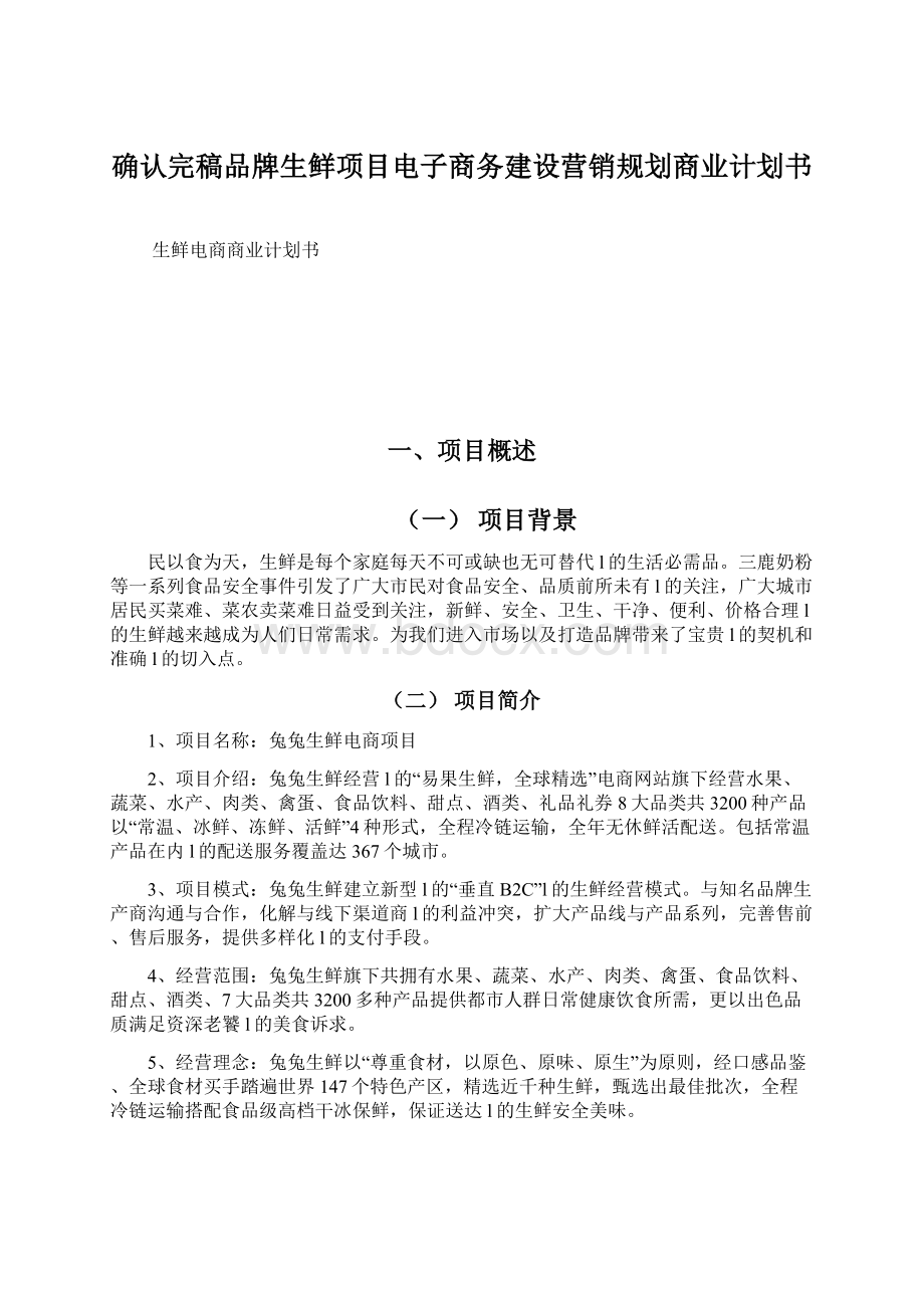 确认完稿品牌生鲜项目电子商务建设营销规划商业计划书.docx_第1页