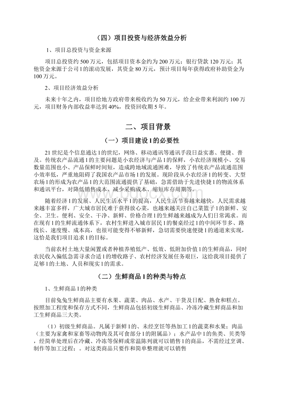 确认完稿品牌生鲜项目电子商务建设营销规划商业计划书.docx_第3页