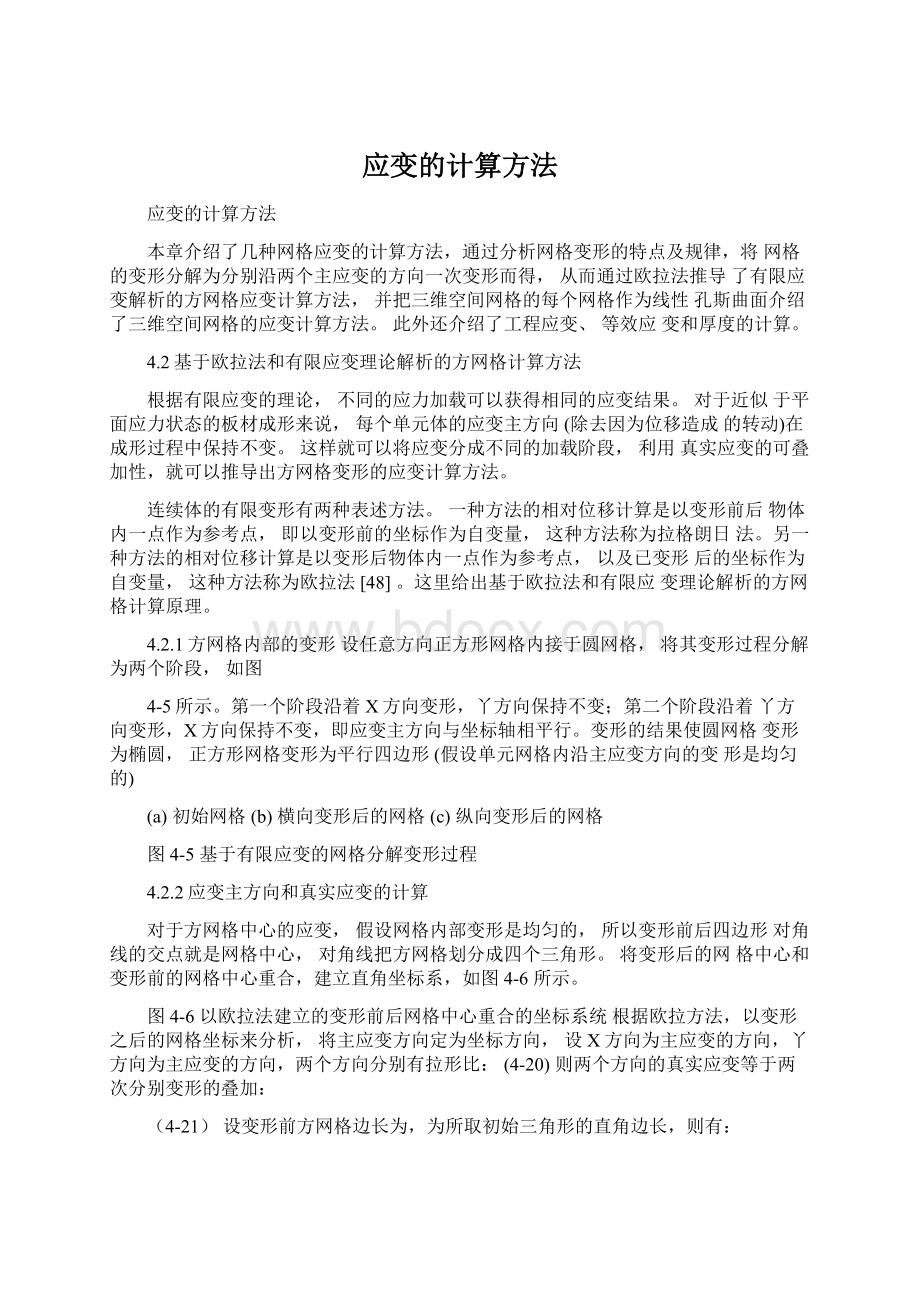 应变的计算方法文档格式.docx_第1页