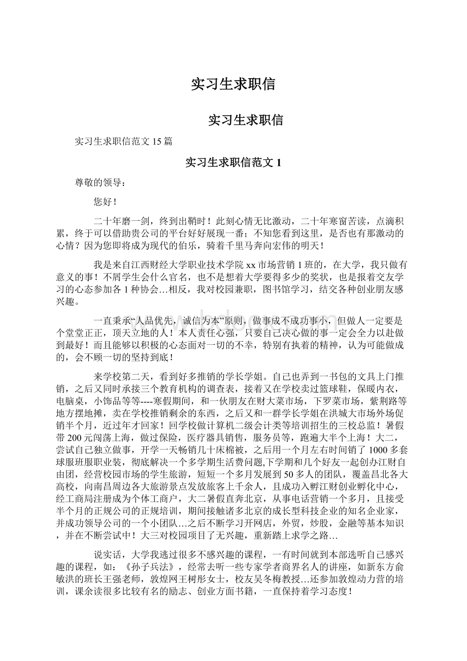 实习生求职信Word文件下载.docx_第1页