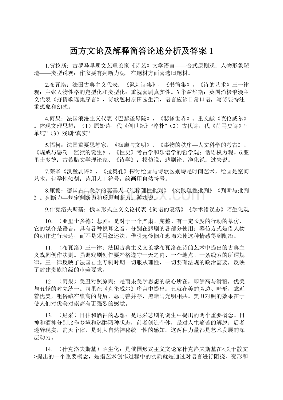 西方文论及解释简答论述分析及答案 1Word文档格式.docx_第1页