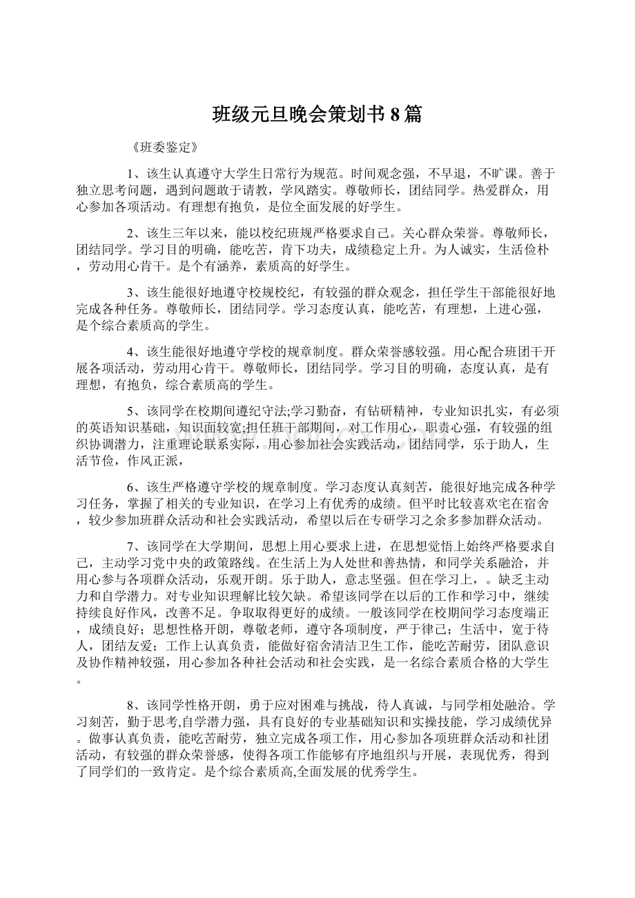 班级元旦晚会策划书8篇Word文档下载推荐.docx