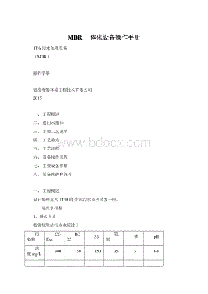 MBR一体化设备操作手册Word格式.docx