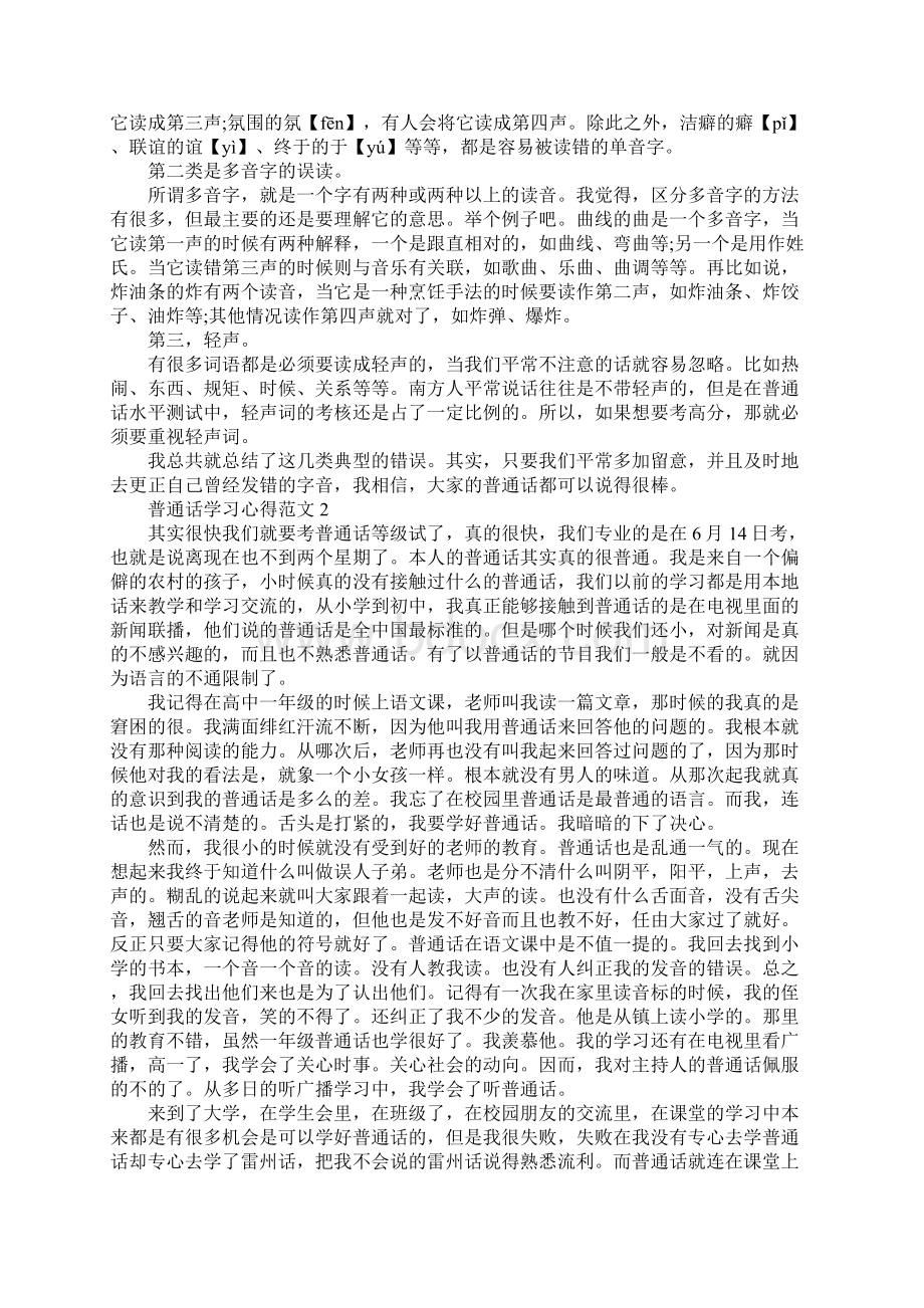 普通话学习心得范文.docx_第2页