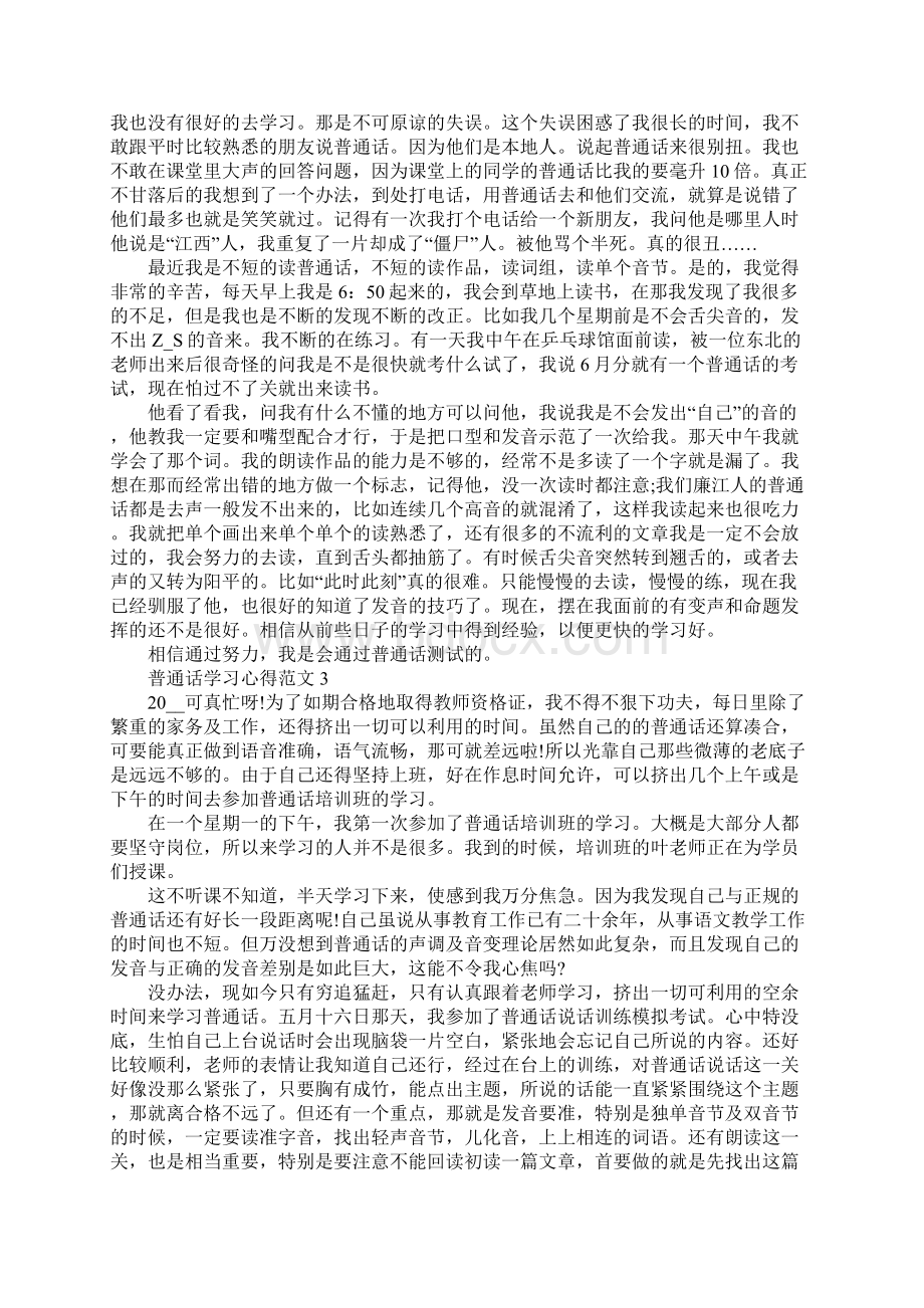 普通话学习心得范文.docx_第3页