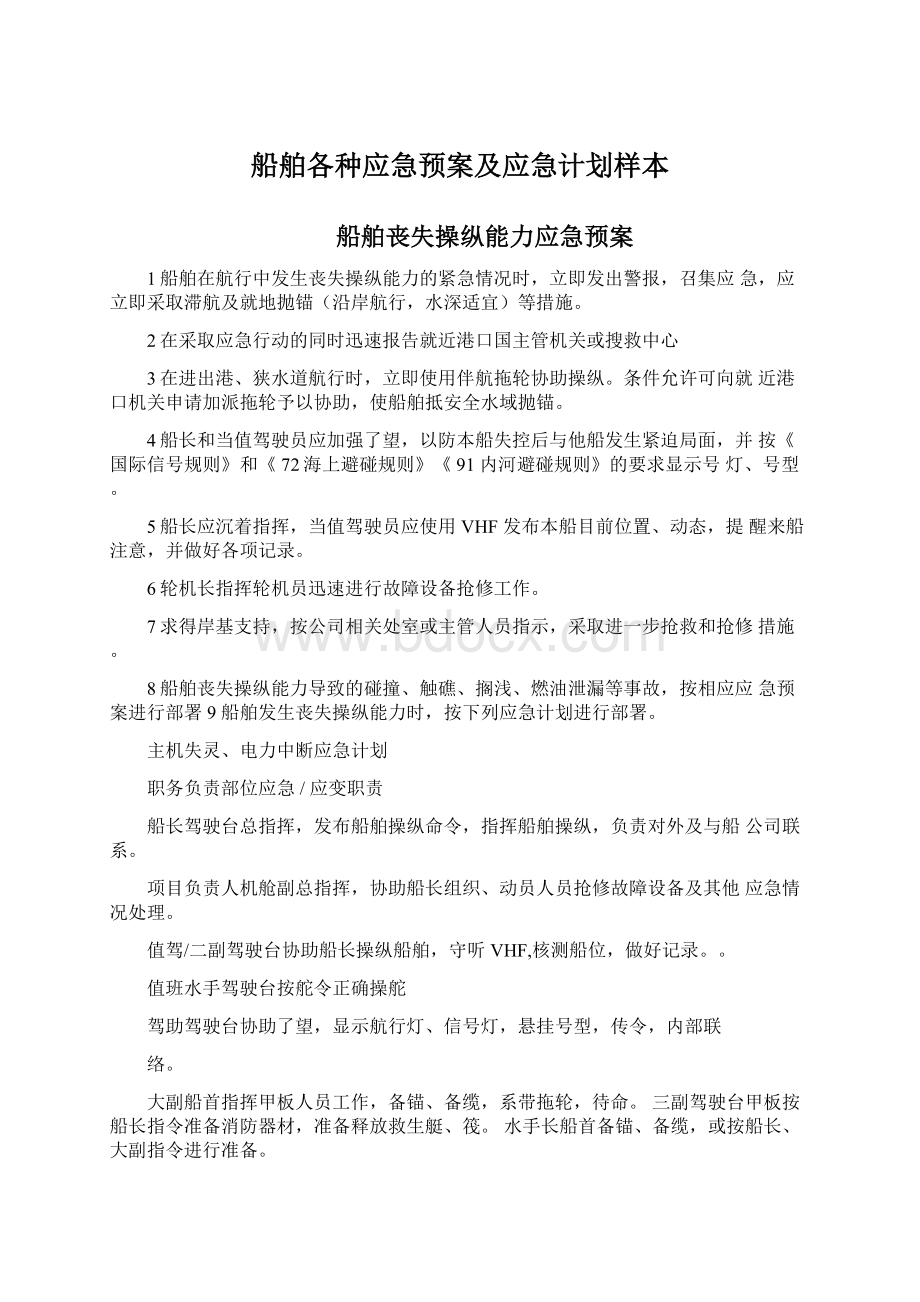 船舶各种应急预案及应急计划样本Word格式文档下载.docx_第1页