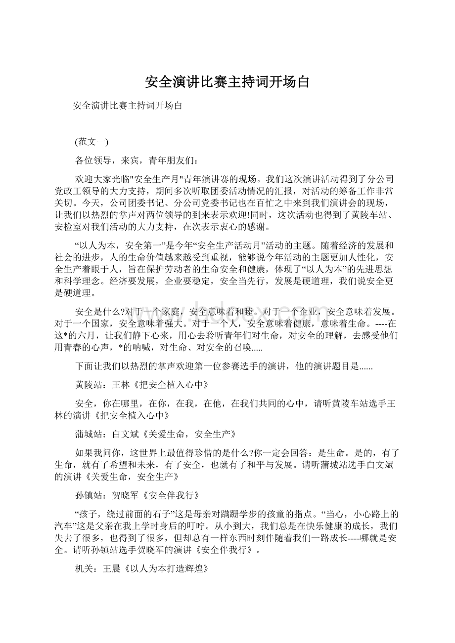 安全演讲比赛主持词开场白Word文档下载推荐.docx