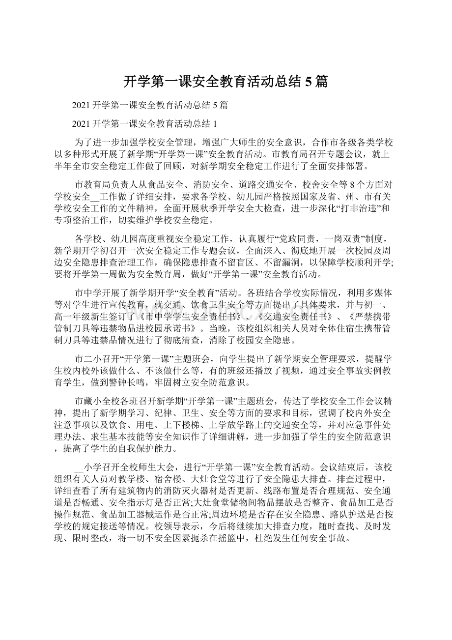 开学第一课安全教育活动总结5篇Word格式文档下载.docx_第1页