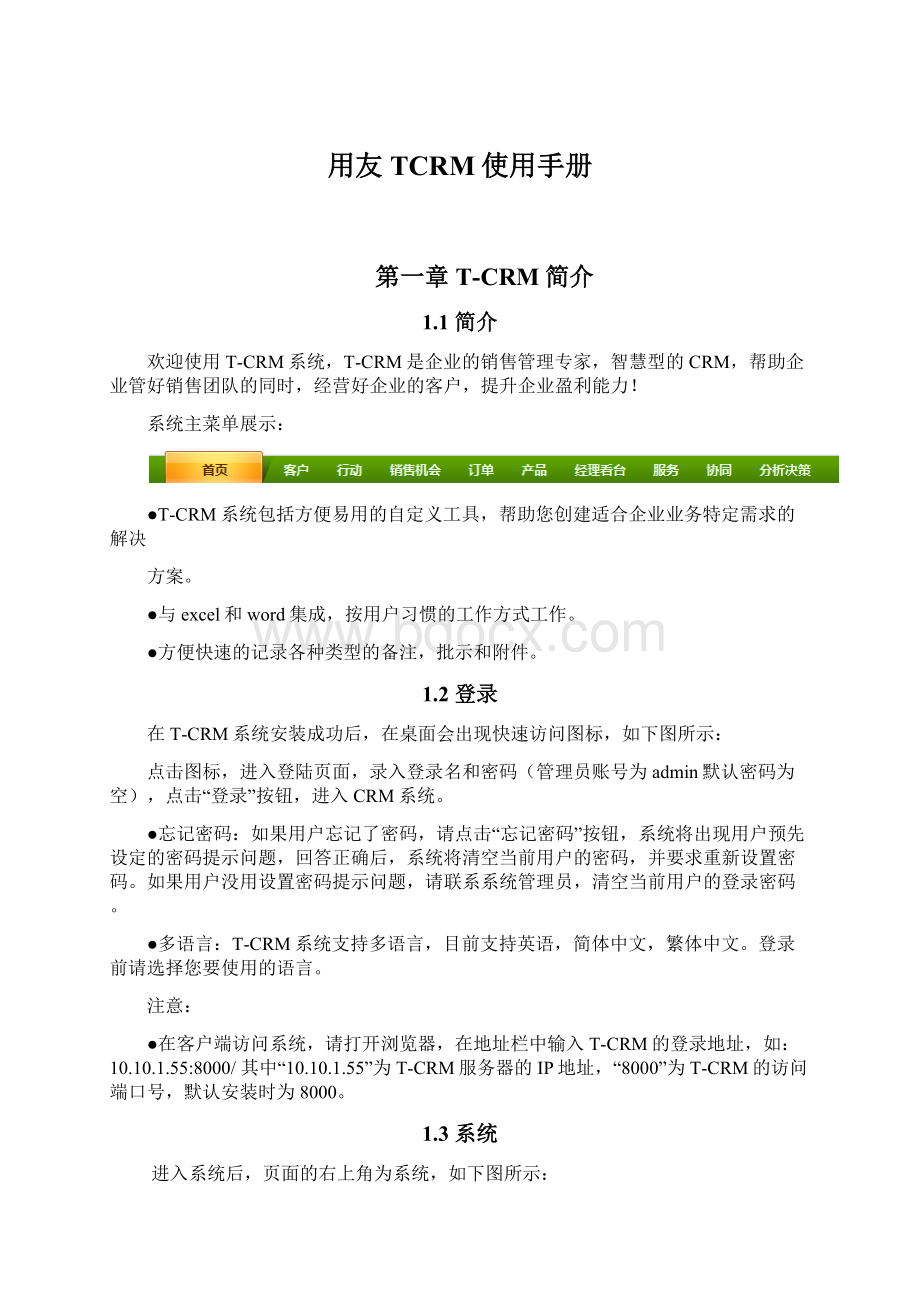 用友TCRM使用手册文档格式.docx_第1页