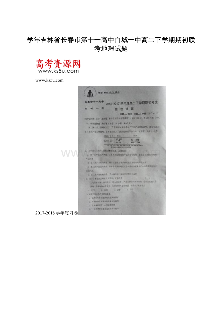 学年吉林省长春市第十一高中白城一中高二下学期期初联考地理试题Word文件下载.docx_第1页