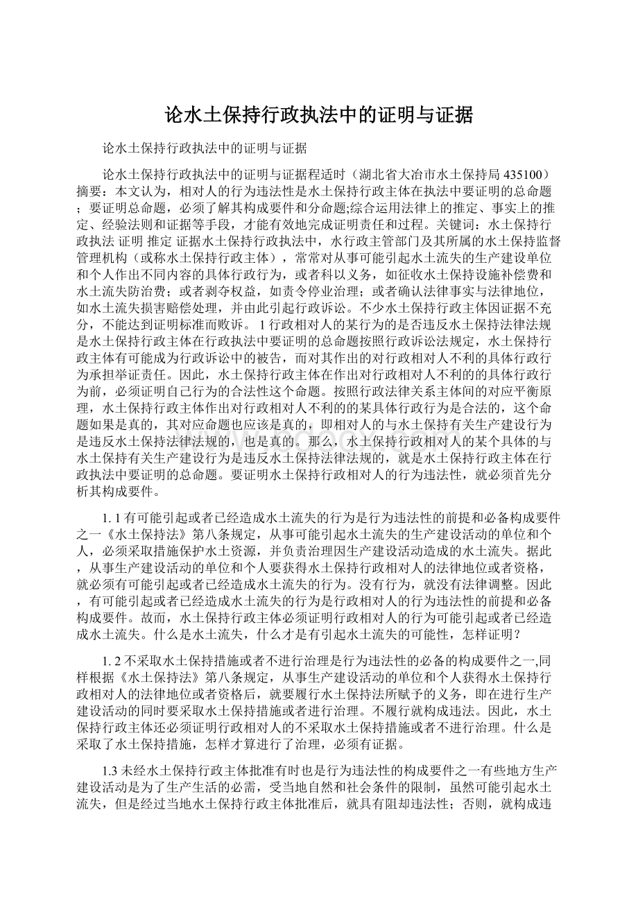 论水土保持行政执法中的证明与证据Word下载.docx