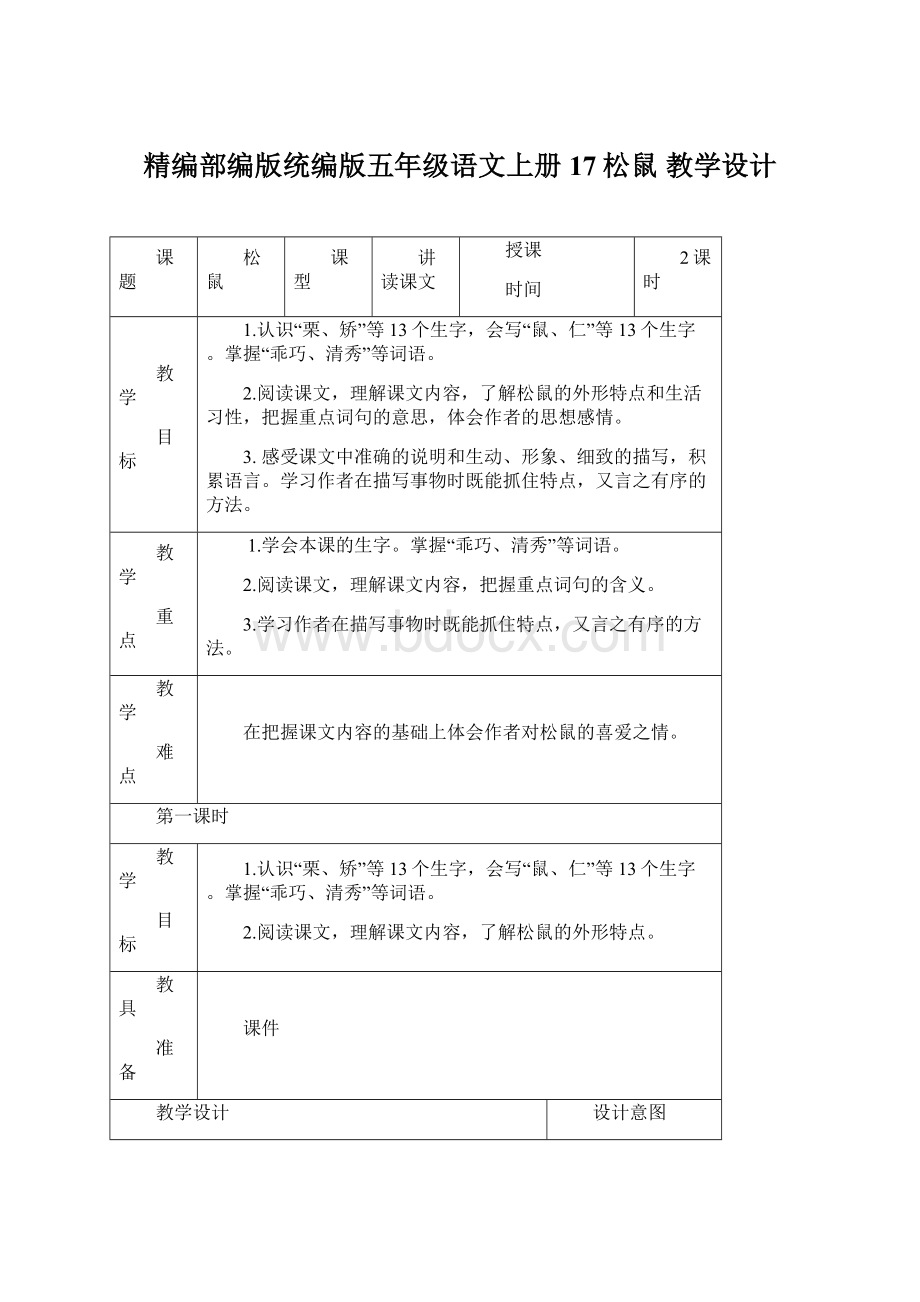 精编部编版统编版五年级语文上册17松鼠教学设计Word文档格式.docx_第1页