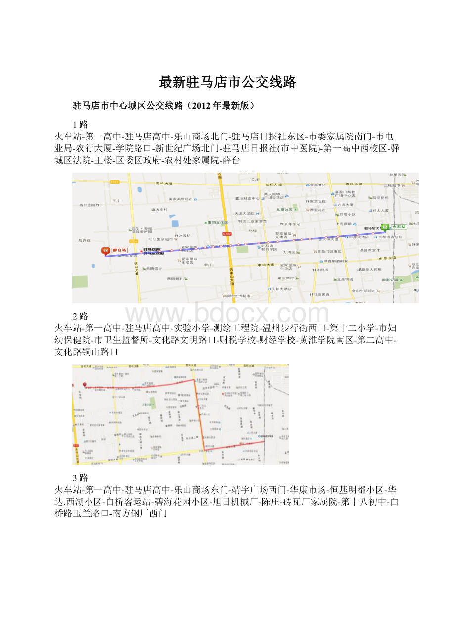 最新驻马店市公交线路.docx