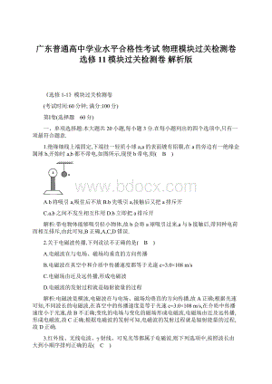 广东普通高中学业水平合格性考试 物理模块过关检测卷选修11模块过关检测卷 解析版.docx