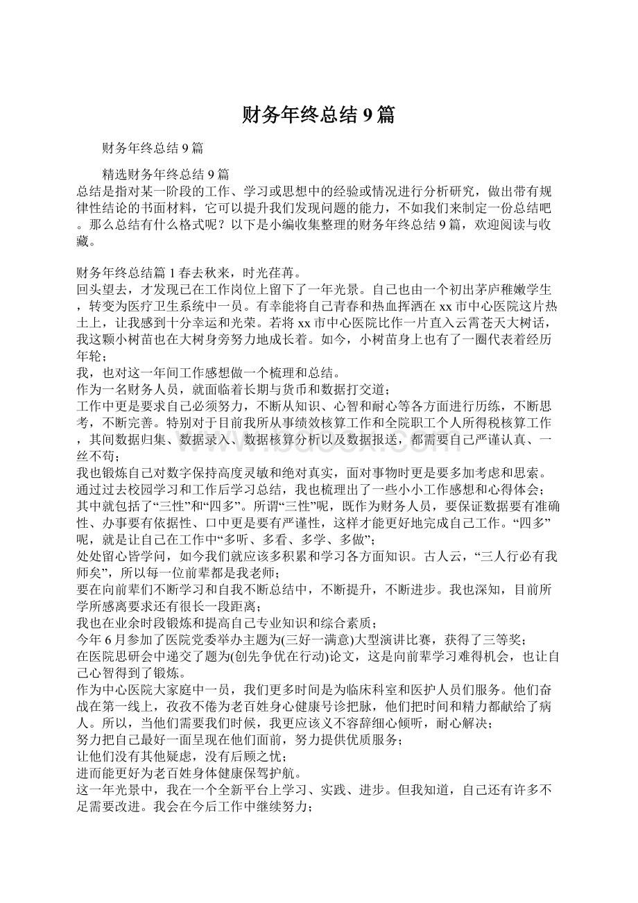 财务年终总结9篇.docx_第1页