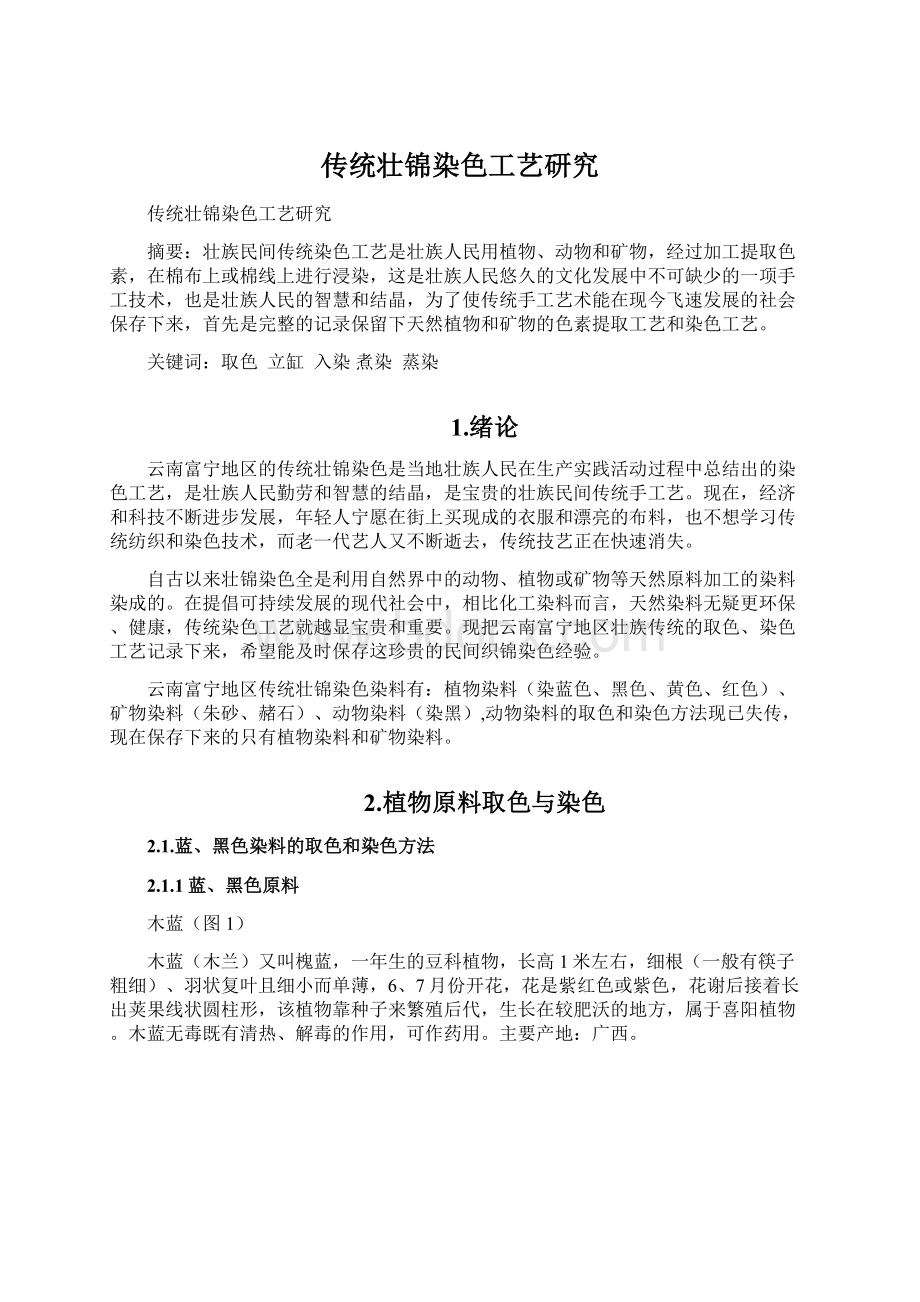 传统壮锦染色工艺研究Word文档下载推荐.docx