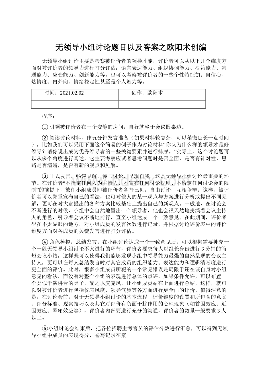 无领导小组讨论题目以及答案之欧阳术创编.docx