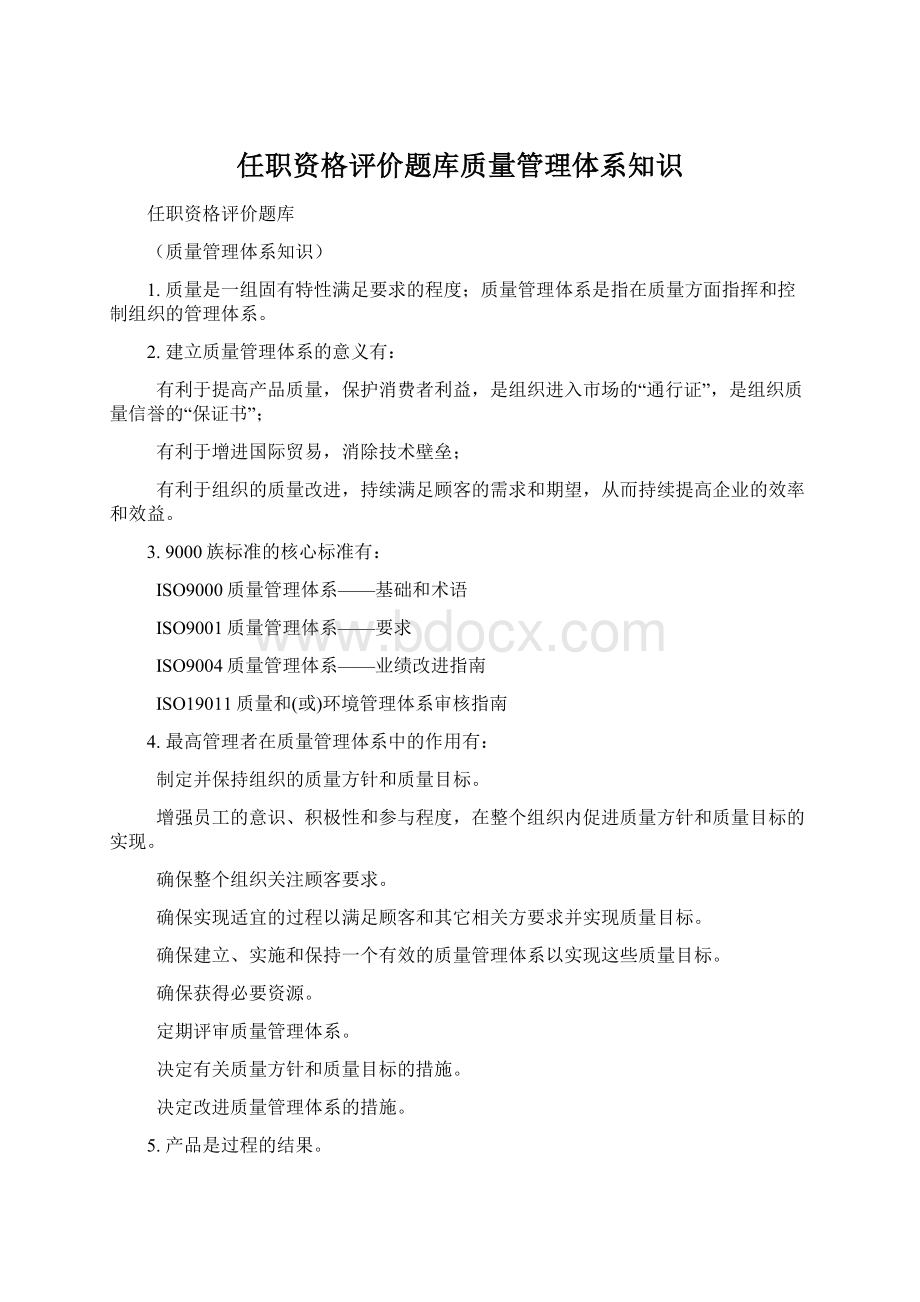 任职资格评价题库质量管理体系知识.docx_第1页