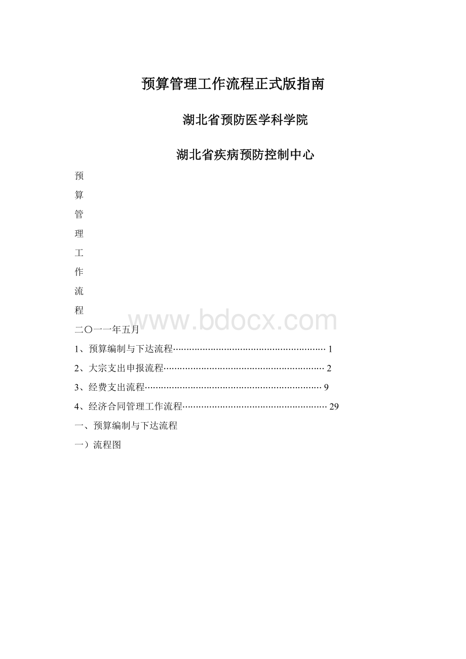 预算管理工作流程正式版指南.docx