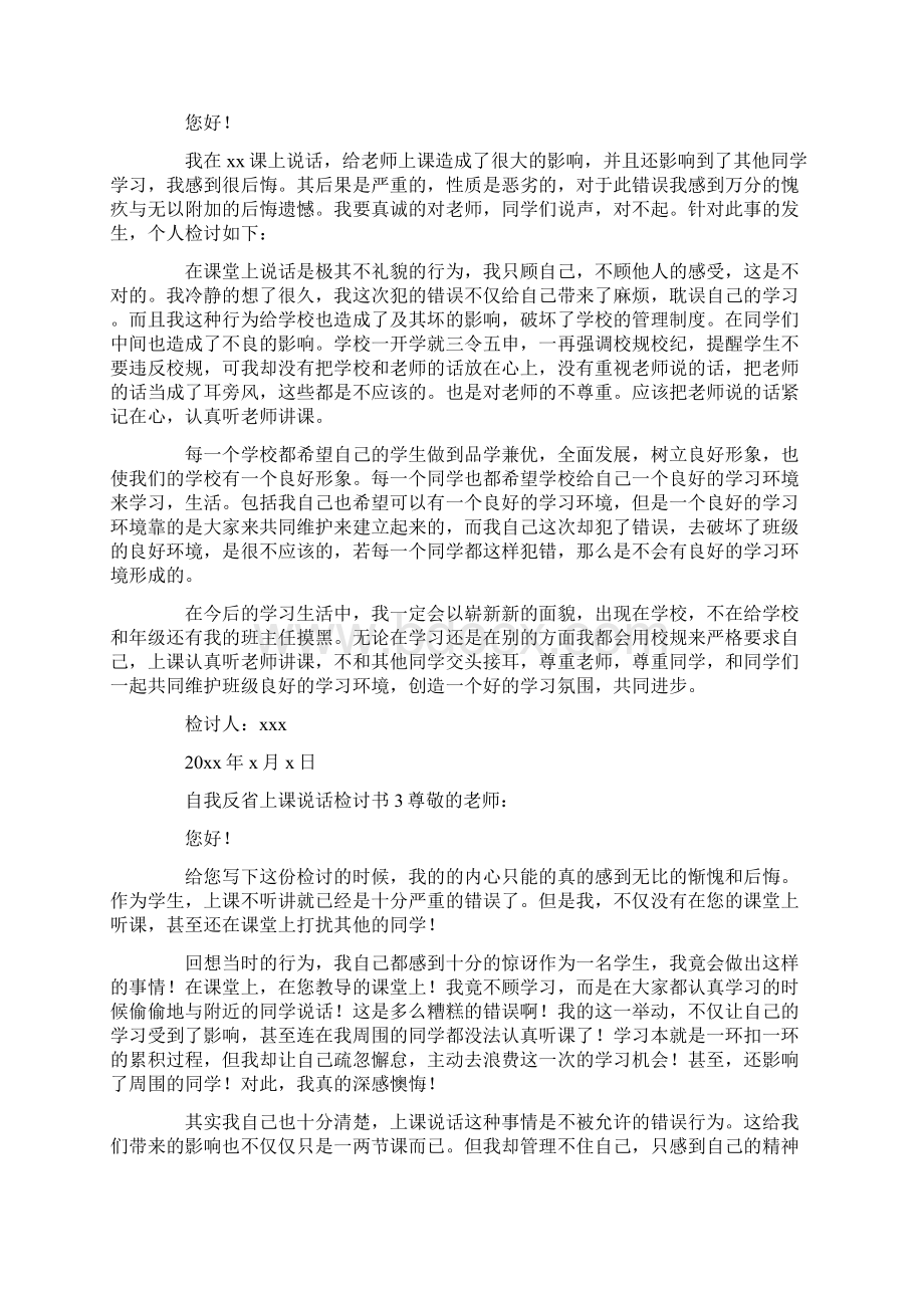 自我反省上课说话检讨书Word格式文档下载.docx_第2页