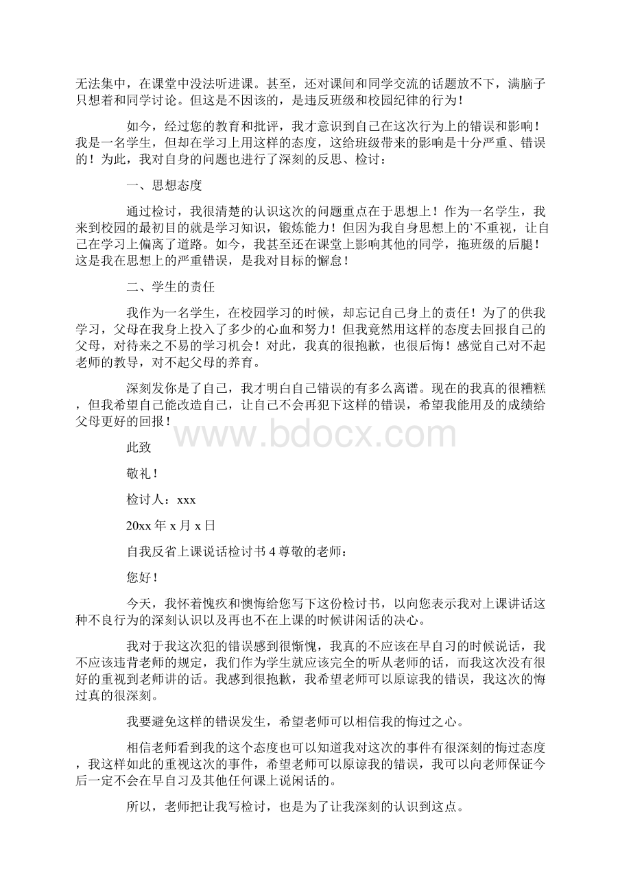 自我反省上课说话检讨书Word格式文档下载.docx_第3页