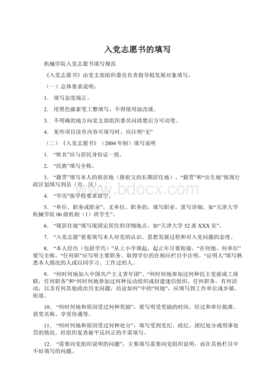 入党志愿书的填写.docx