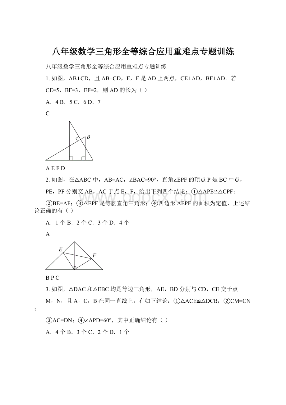 八年级数学三角形全等综合应用重难点专题训练.docx_第1页