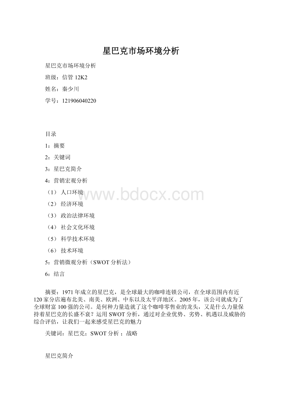 星巴克市场环境分析.docx